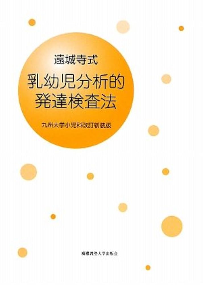 Amazon.co.jp: 遠城寺式・乳幼児分析的発達検査法 解説書―九州
